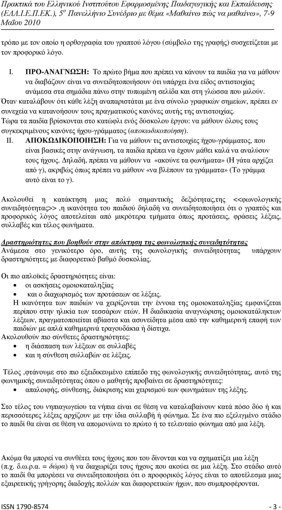 στη γλώσσα που µιλούν. Όταν καταλάβουν ότι κάθε λέξη αναπαριστάται µε ένα σύνολο γραφικών σηµείων, πρέπει εν συνεχεία να κατανοήσουν τους πραγµατικούς κανόνες αυτής της αντιστοιχίας.