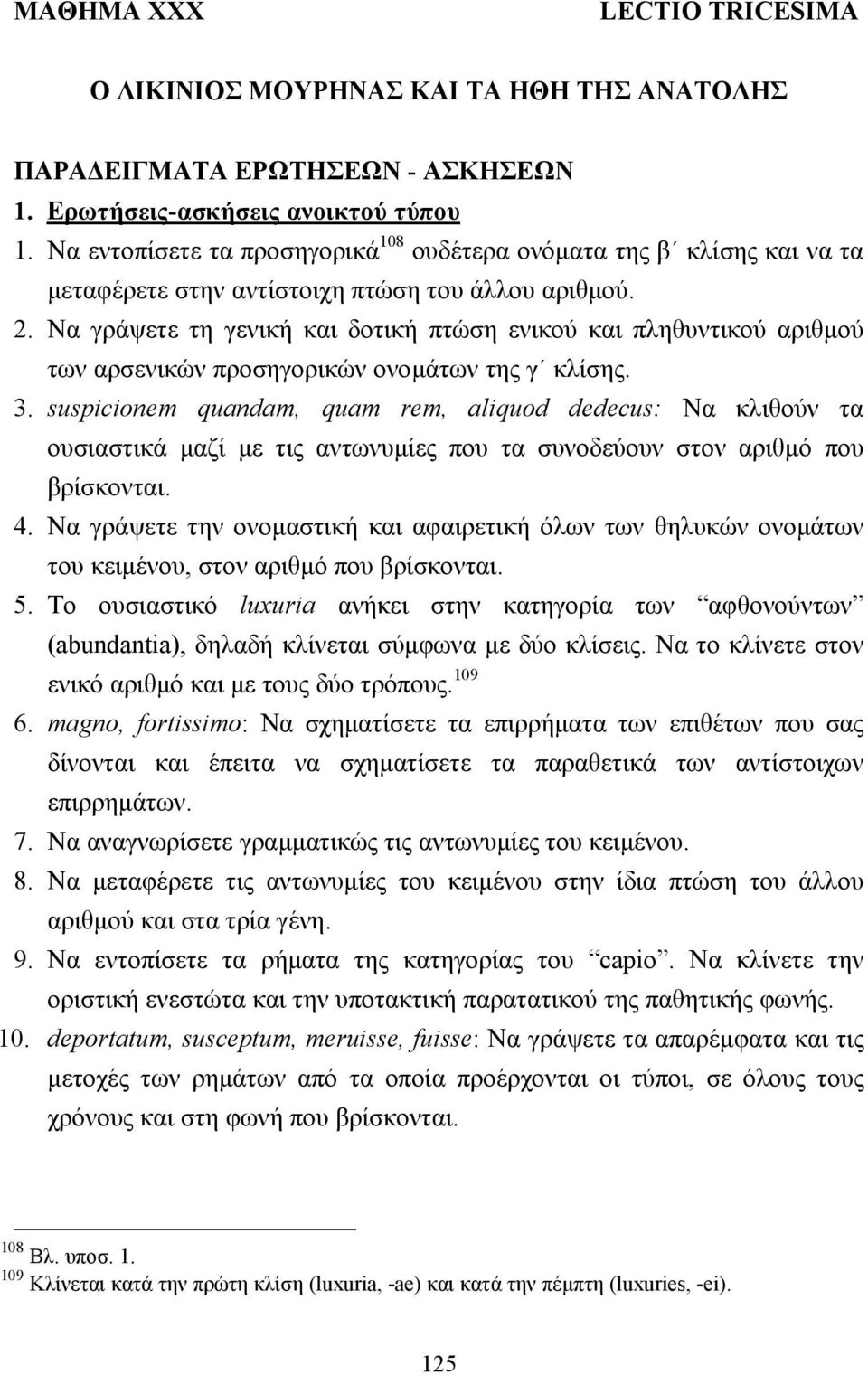 Να γράψετε τη γενική και δοτική πτώση ενικού και πληθυντικού αριθµού των αρσενικών προσηγορικών ονοµάτων της γ κλίσης. 3.