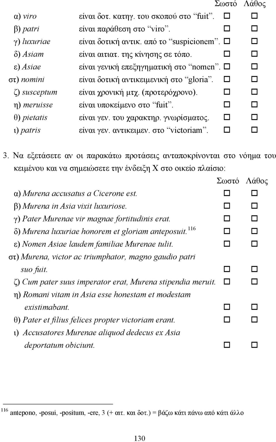 θ) pietatis είναι γεν. του χαρακτηρ. γνωρίσµατος. ι) patris είναι γεν. αντικειµεν. στο victoriam. 3.