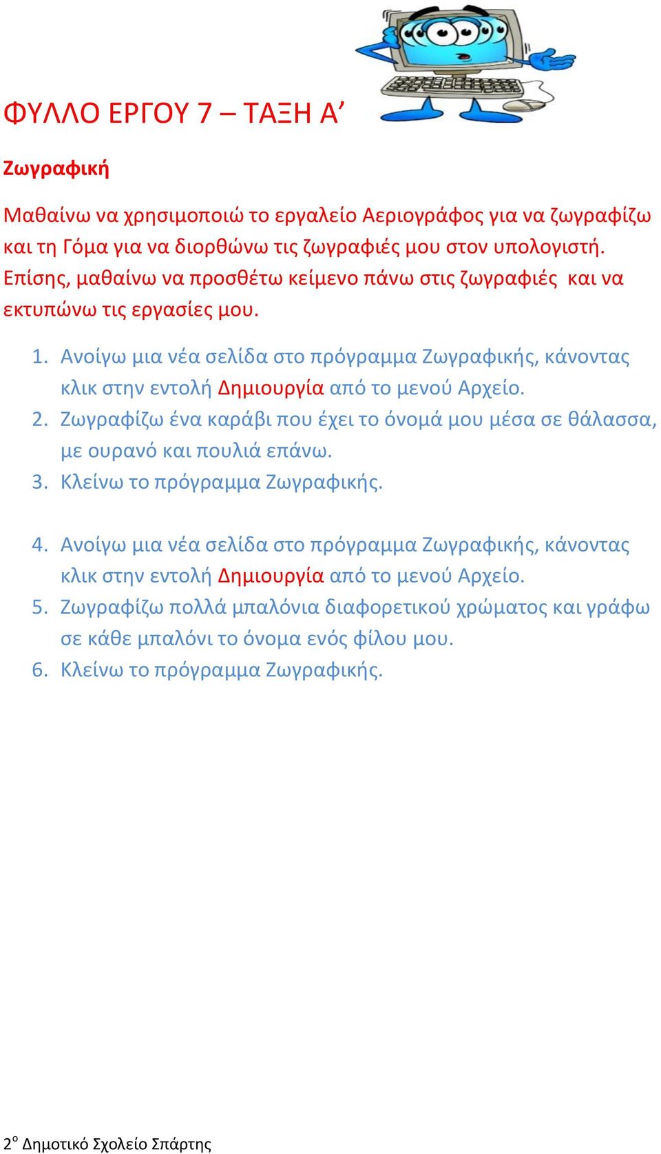 Ζωγραφίζω ένα καράβι που έχει το όνομά μου μέσα σε θάλασσα, με ουρανό και πουλιά επάνω. 3. Κλείνω το πρόγραμμα ς. 4.