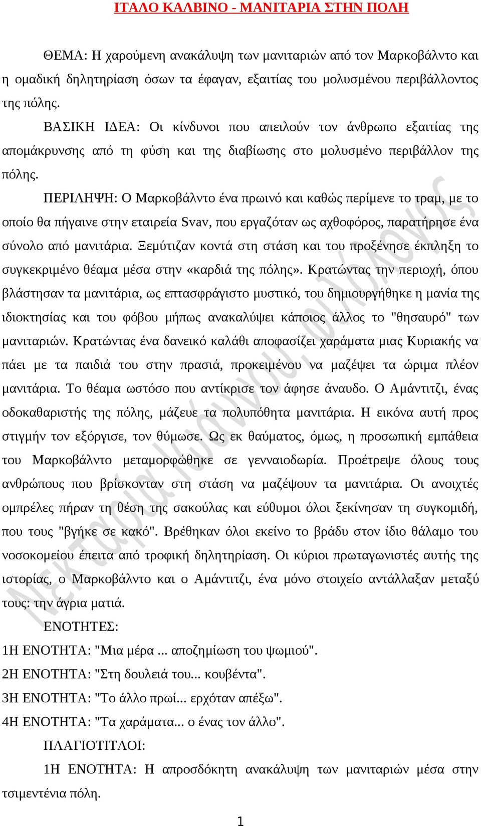 ΠΕΡΙΛΗΨΗ: Ο Μαρκοβάλντο ένα πρωινό και καθώς περίμενε το τραμ, με το οποίο θα πήγαινε στην εταιρεία Svav, που εργαζόταν ως αχθοφόρος, παρατήρησε ένα σύνολο από μανιτάρια.