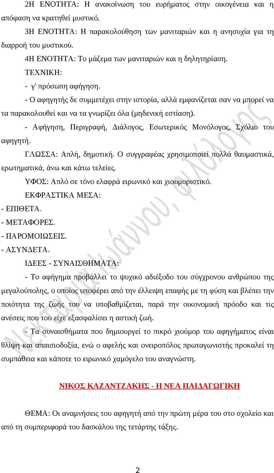 - Ο αφηγητής δε συμμετέχει στην ιστορία, αλλά εμφανίζεται σαν να μπορεί να τα παρακολουθεί και να τα γνωρίζει όλα (μηδενική εστίαση).