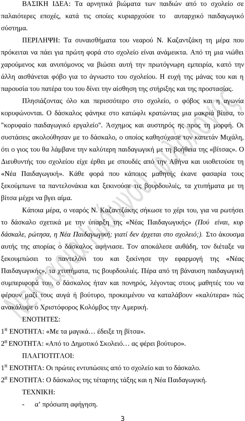 Από τη μια νιώθει χαρούμενος και ανυπόμονος να βιώσει αυτή την πρωτόγνωρη εμπειρία, καπό την άλλη αισθάνεται φόβο για το άγνωστο του σχολείου.