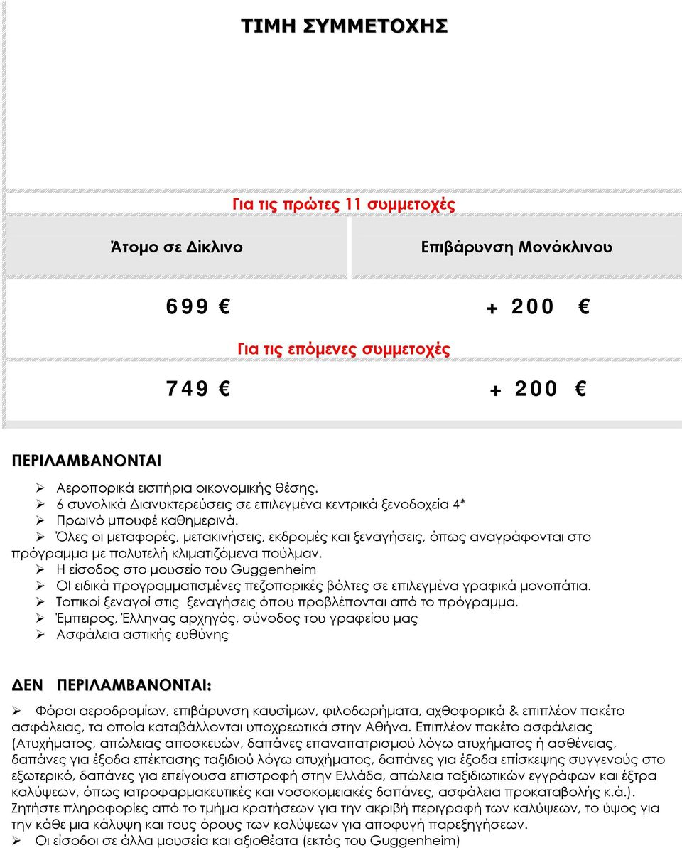 Όλες οι μεταφορές, μετακινήσεις, εκδρομές και ξεναγήσεις, όπως αναγράφονται στο πρόγραμμα με πολυτελή κλιματιζόμενα πούλμαν.