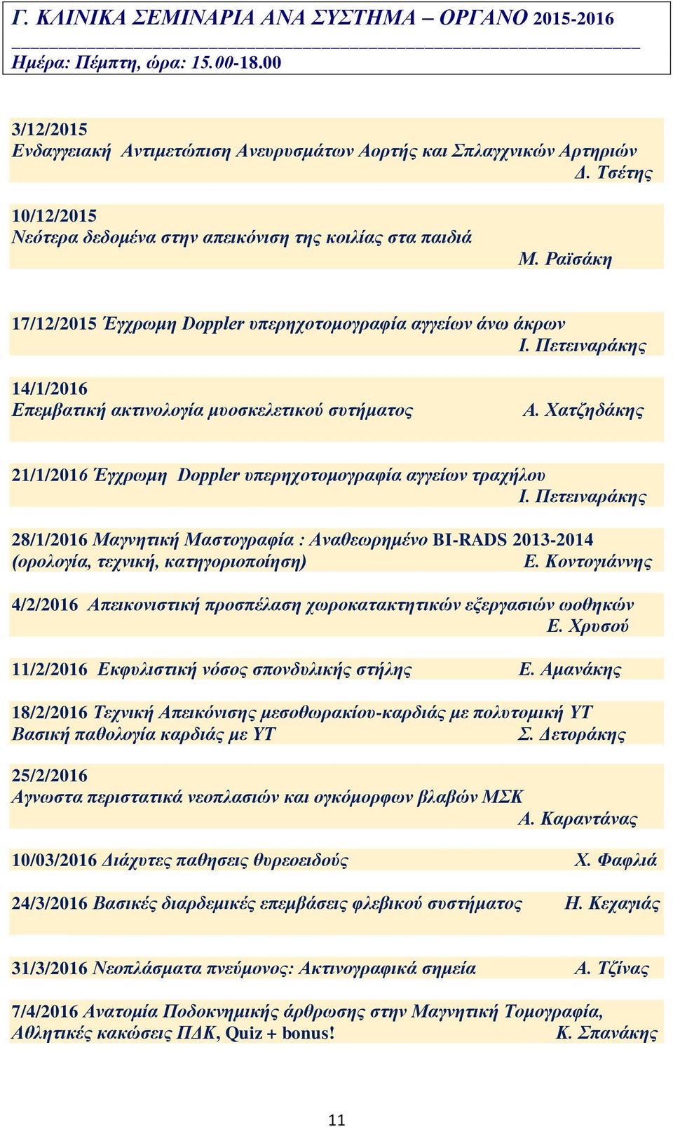 Πετειναράκης 14/1/2016 Επεμβατική ακτινολογία μυοσκελετικού συτήματος Α. Χατζηδάκης 21/1/2016 Έγχρωμη Doppler υπερηχοτομογραφία αγγείων τραχήλου Ι.