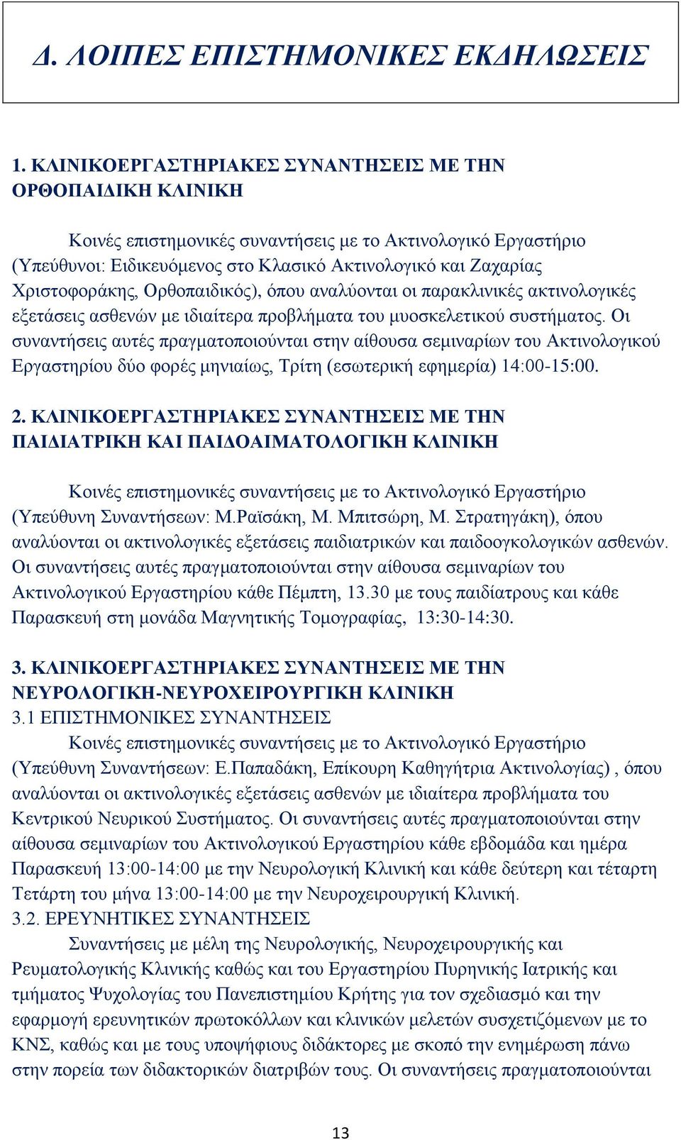 Χριστοφοράκης, Ορθοπαιδικός), όπου αναλύονται οι παρακλινικές ακτινολογικές εξετάσεις ασθενών με ιδιαίτερα προβλήματα του μυοσκελετικού συστήματος.