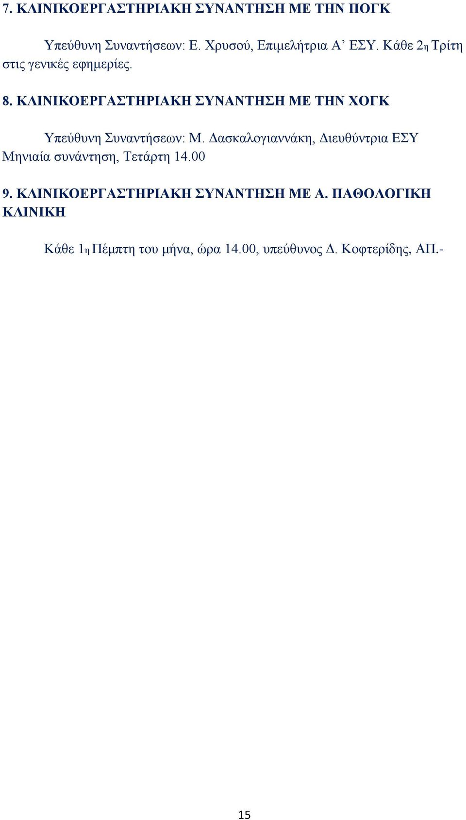 ΚΛΙΝΙΚΟΕΡΓΑΣΤΗΡΙΑΚΗ ΣΥΝΑΝΤΗΣΗ ΜΕ ΤΗΝ ΧΟΓΚ Υπεύθυνη Συναντήσεων: Μ.