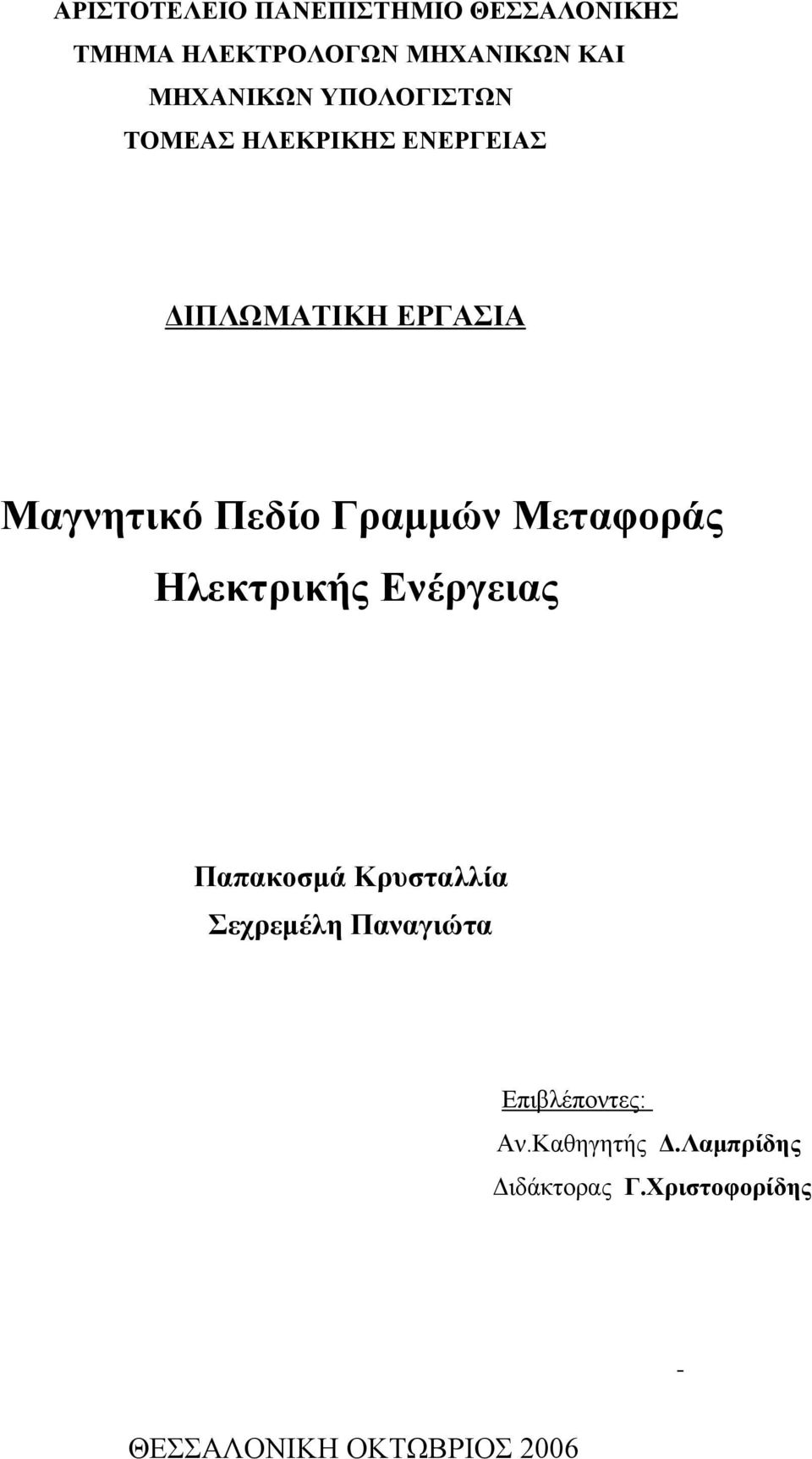 Μεταφοράς Ηλεκτρικής Ενέργειας Παπακοσμά Κρυσταλλία Σεχρεμέλη Παναγιώτα