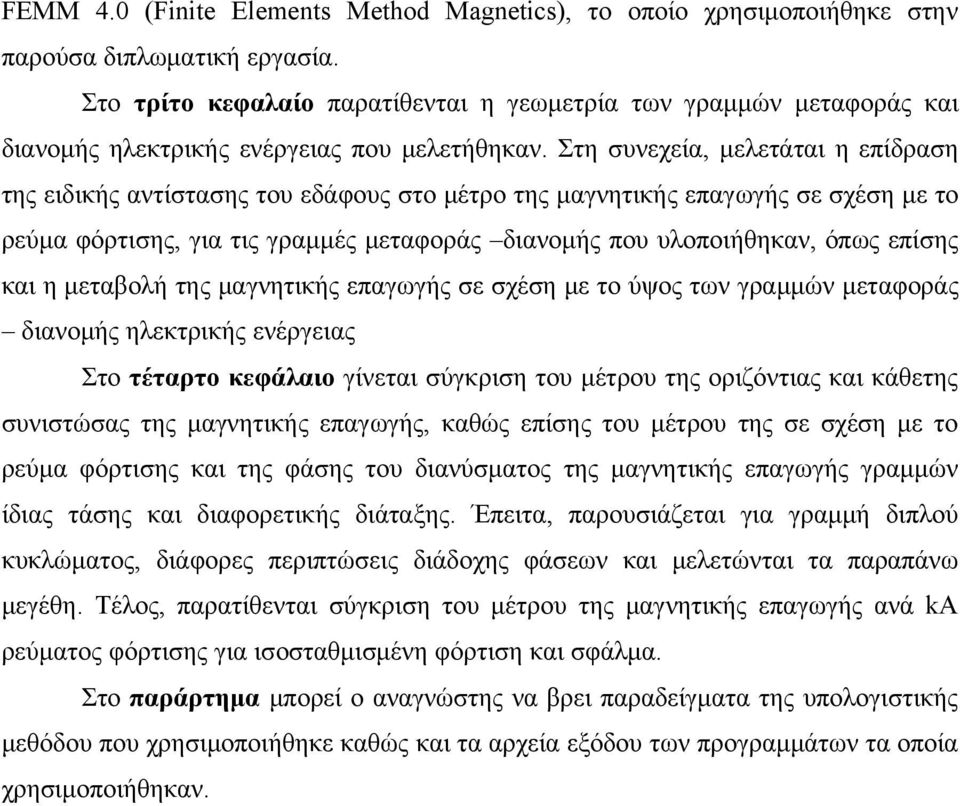 Στη συνεχεία, μελετάται η επίδραση της ειδικής αντίστασης του εδάφους στο μέτρο της μαγνητικής επαγωγής σε σχέση με το ρεύμα φόρτισης, για τις γραμμές μεταφοράς διανομής που υλοποιήθηκαν, όπως επίσης