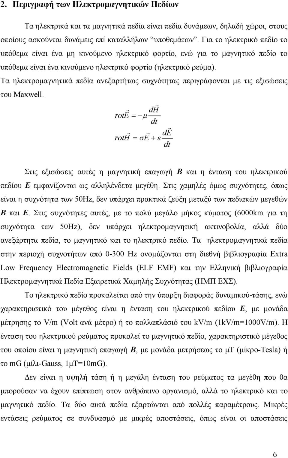 Τα ηλεκτρομαγνητικά πεδία ανεξαρτήτως συχνότητας περιγράφονται με τις εξισώσεις του Maxwell.