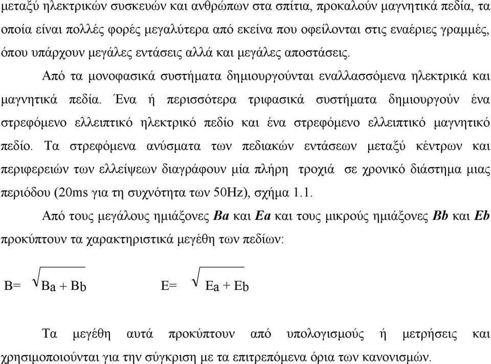 Ένα ή περισσότερα τριφασικά συστήματα δημιουργούν ένα στρεφόμενο ελλειπτικό ηλεκτρικό πεδίο και ένα στρεφόμενο ελλειπτικό μαγνητικό πεδίο.