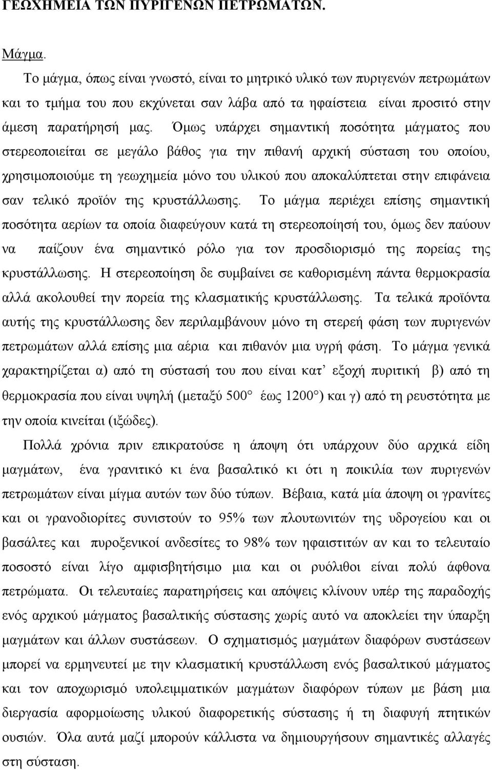 Όμως υπάρχει σημαντική ποσότητα μάγματος που στερεοποιείται σε μεγάλο βάθος για την πιθανή αρχική σύσταση του οποίου, χρησιμοποιούμε τη γεωχημεία μόνο του υλικού που αποκαλύπτεται στην επιφάνεια σαν