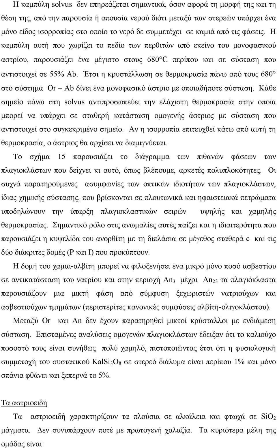 Η καμπύλη αυτή που χωρίζει το πεδίο των περθιτών από εκείνο του μονοφασικού αστρίου, παρουσιάζει ένα μέγιστο στους 680 C περίπου και σε σύσταση που αντιστοιχεί σε 55% Ab.