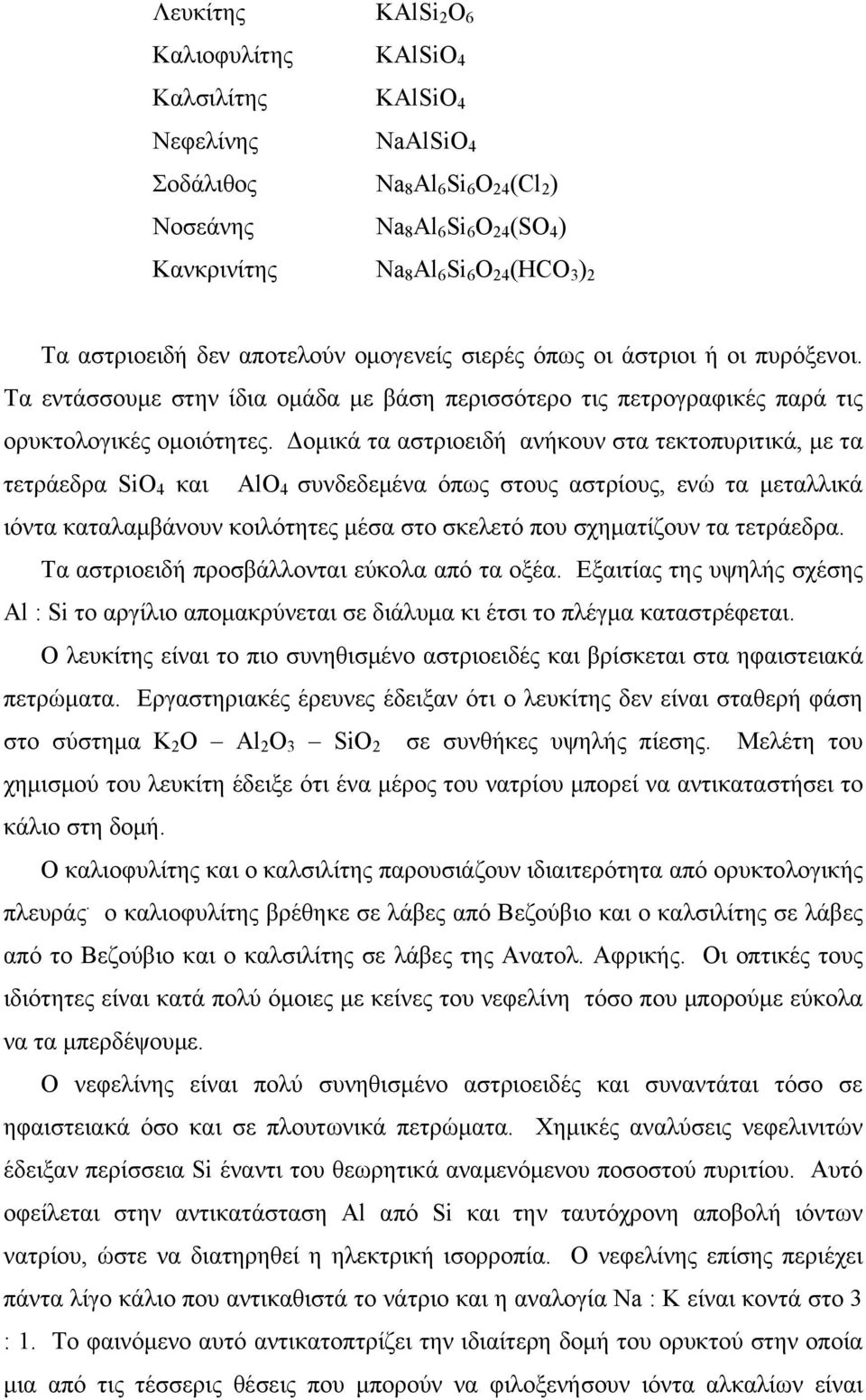 Δομικά τα αστριοειδή ανήκουν στα τεκτοπυριτικά, με τα τετράεδρα SiΟ 4 και AlO 4 συνδεδεμένα όπως στους αστρίους, ενώ τα μεταλλικά ιόντα καταλαμβάνουν κοιλότητες μέσα στο σκελετό που σχηματίζουν τα