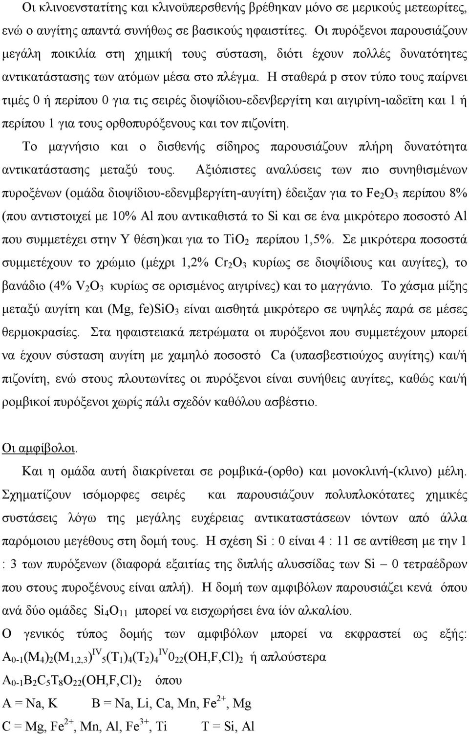 Η σταθερά p στον τύπο τους παίρνει τιμές 0 ή περίπου 0 για τις σειρές διοψίδιου-εδενβεργίτη και αιγιρίνη-ιαδεϊτη και 1 ή περίπου 1 για τους ορθοπυρόξενους και τον πιζονίτη.