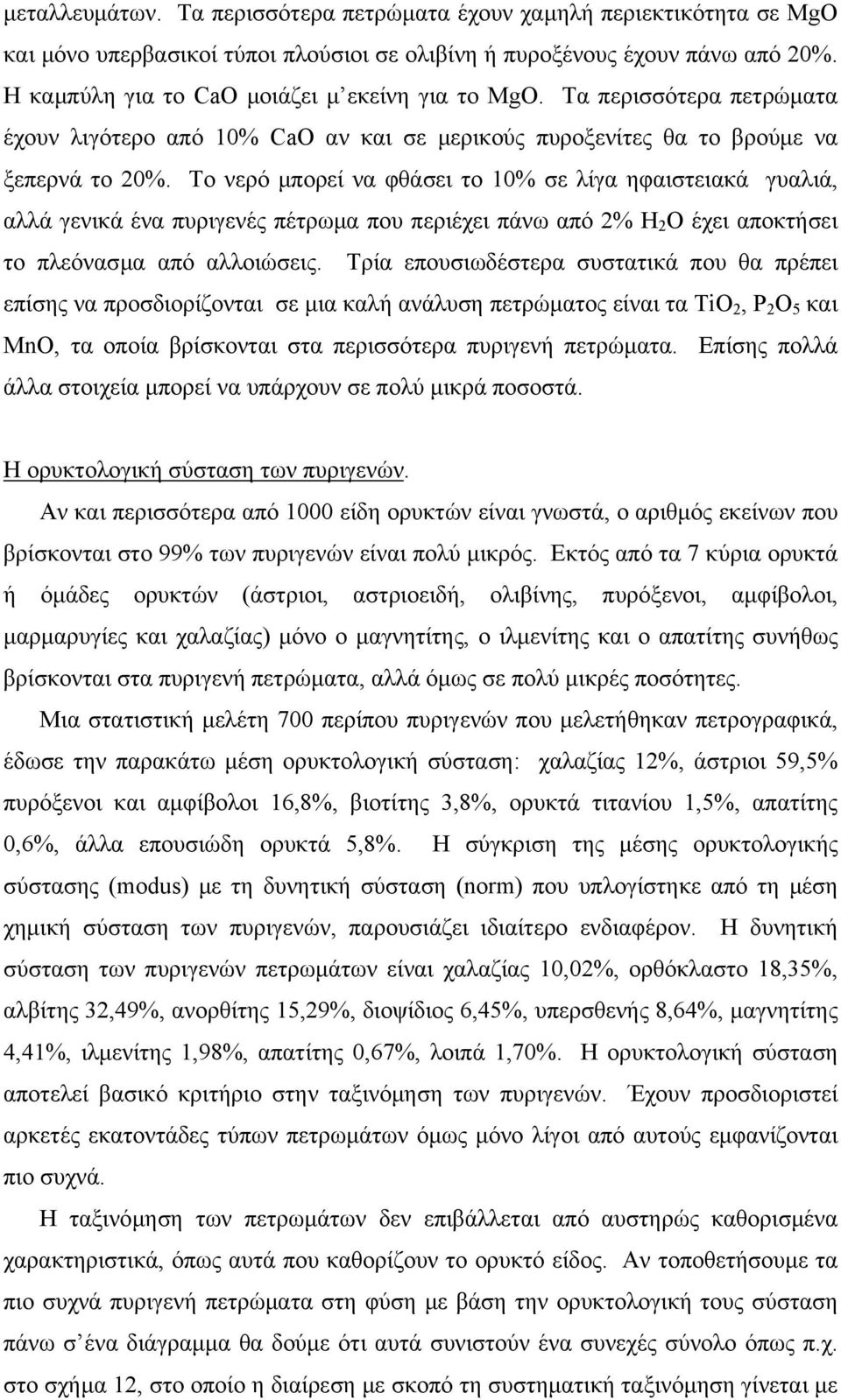 Το νερό μπορεί να φθάσει το 10% σε λίγα ηφαιστειακά γυαλιά, αλλά γενικά ένα πυριγενές πέτρωμα που περιέχει πάνω από 2% H 2 O έχει αποκτήσει το πλεόνασμα από αλλοιώσεις.