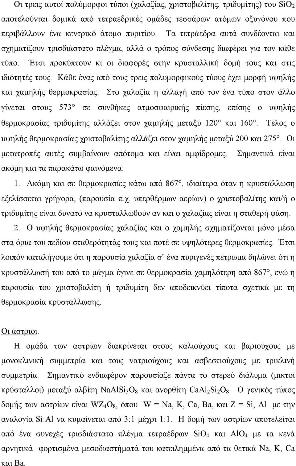 Κάθε ένας από τους τρεις πολυμορφικούς τύους έχει μορφή υψηλής και χαμηλής θερμοκρασίας.