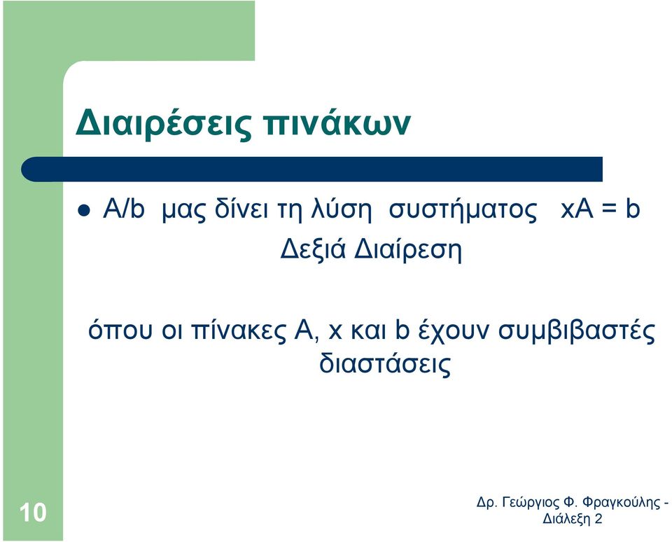 xa = b όπου οι πίνακες A, x και
