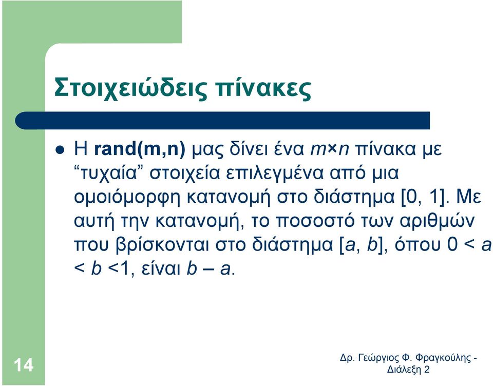 διάστηµα [0, 1].