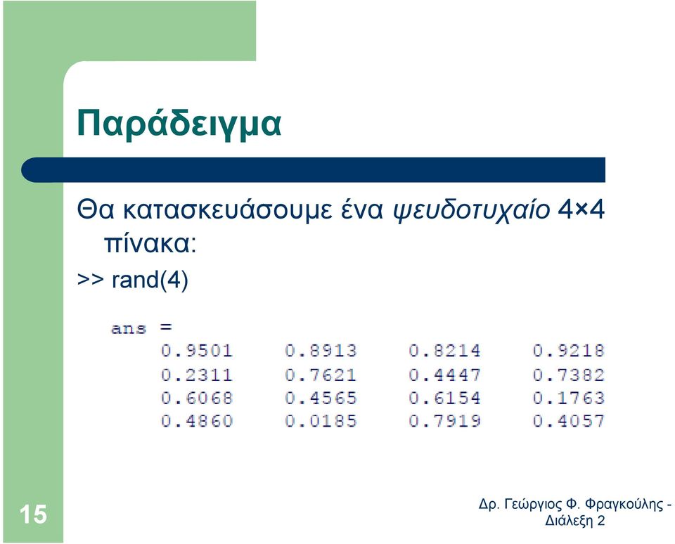 ένα ψευδοτυχαίο 4