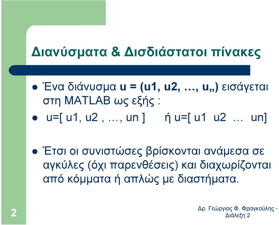 un] Έτσι οι συνιστώσες βρίσκονται ανάµεσα σε αγκύλες (όχι