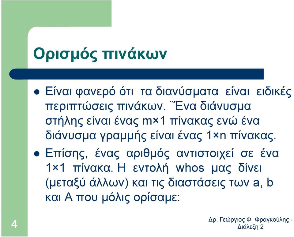 Ένα διάνυσµα στήλης είναι ένας m 1 πίνακας ενώ ένα διάνυσµα γραµµής είναι ένας