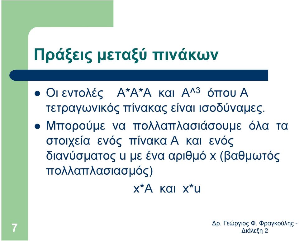 Μπορούµε να πολλαπλασιάσουµε όλα τα στοιχεία ενός πίνακα