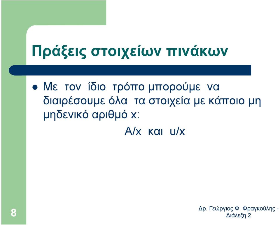διαιρέσουµε όλα τα στοιχεία µε