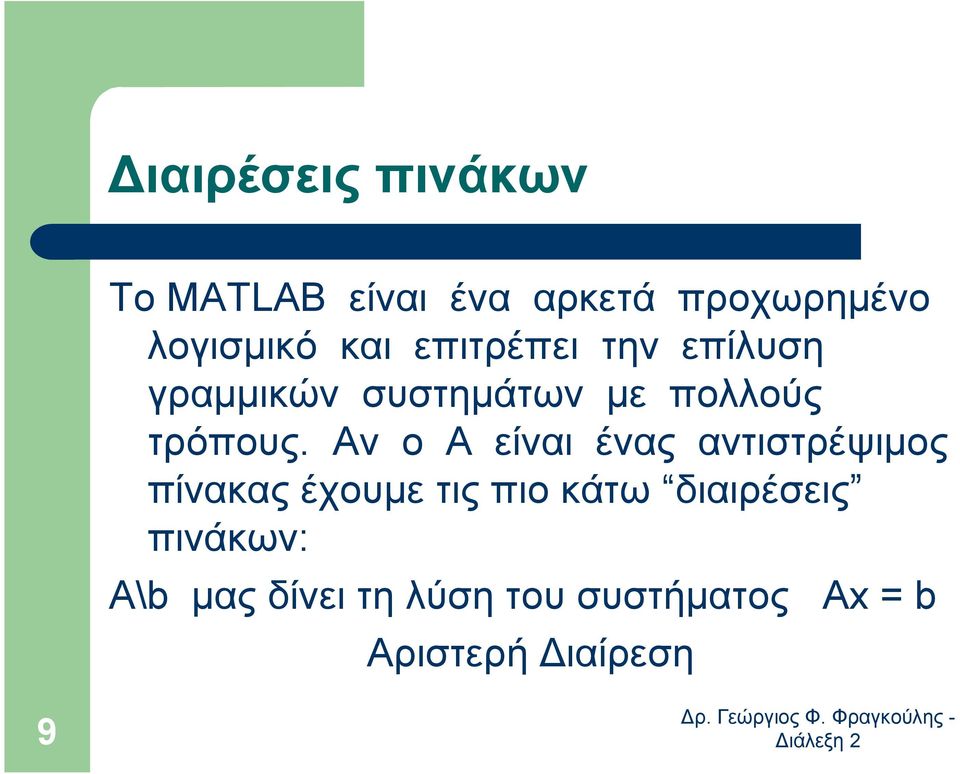 Αν ο A είναι ένας αντιστρέψιµος πίνακας έχουµε τις πιο κάτω