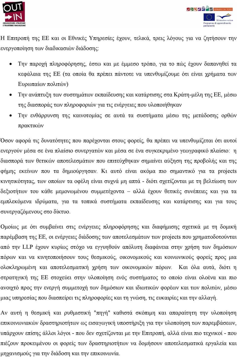 της διασποράς των πληροφοριών για τις ενέργειες που υλοποιήθηκαν Την ενθάρρυνση της καινοτομίας σε αυτά τα συστήματα μέσω της μετάδοσης ορθών πρακτικών Όσον αφορά τις δυνατότητες που παρέχονται στους