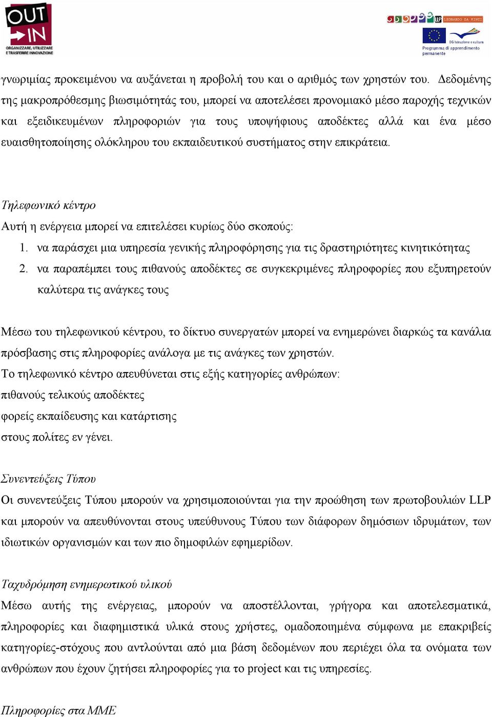 ολόκληρου του εκπαιδευτικού συστήματος στην επικράτεια. Τηλεφωνικό κέντρο Αυτή η ενέργεια μπορεί να επιτελέσει κυρίως δύο σκοπούς: 1.