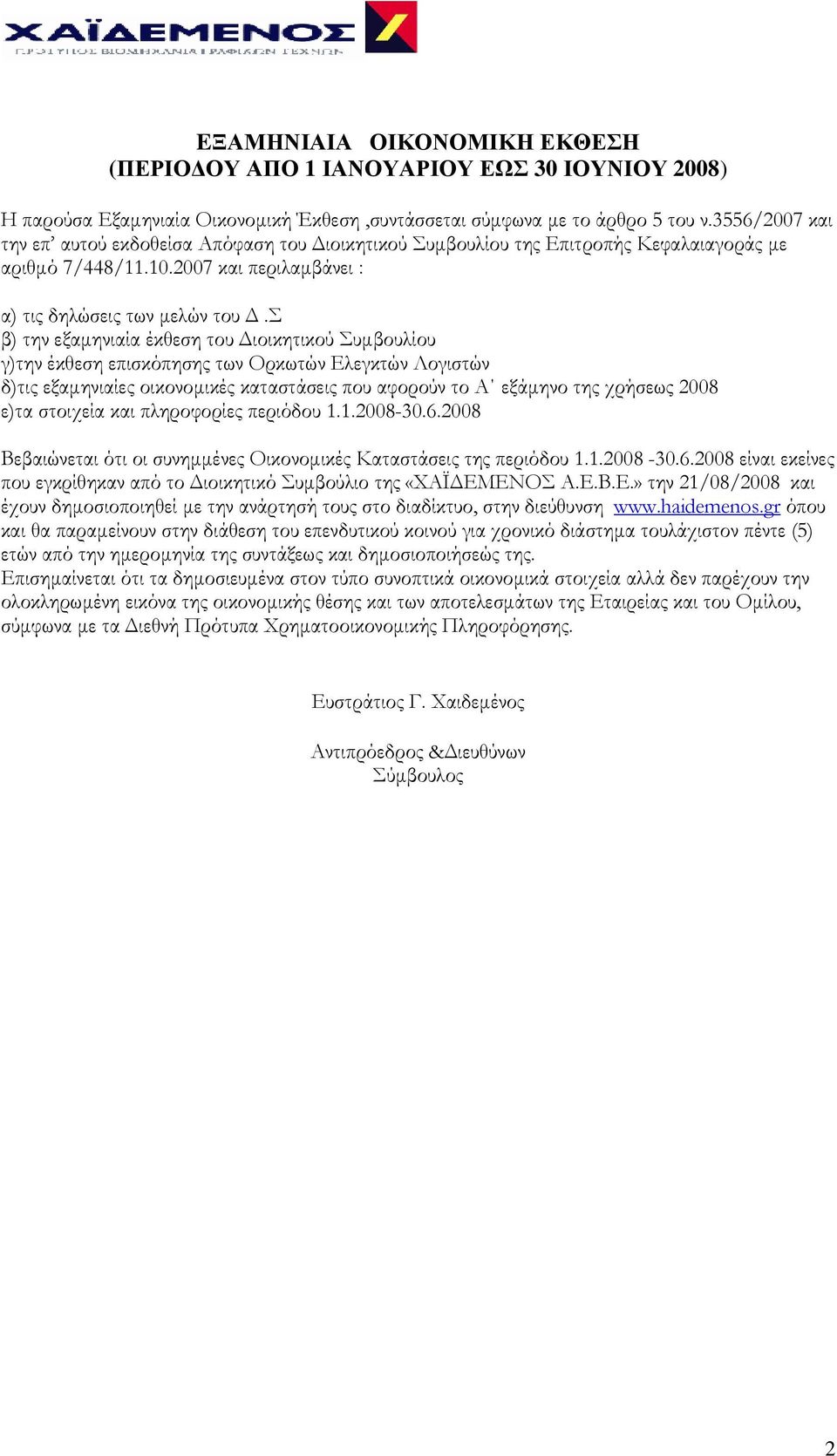 Σ β) την εξαμηνιαία έκθεση του Διοικητικού Συμβουλίου γ)την έκθεση επισκόπησης των Ορκωτών Ελεγκτών Λογιστών δ)τις εξαμηνιαίες οικονομικές καταστάσεις που αφορούν το Α εξάμηνο της χρήσεως 2008 ε)τα