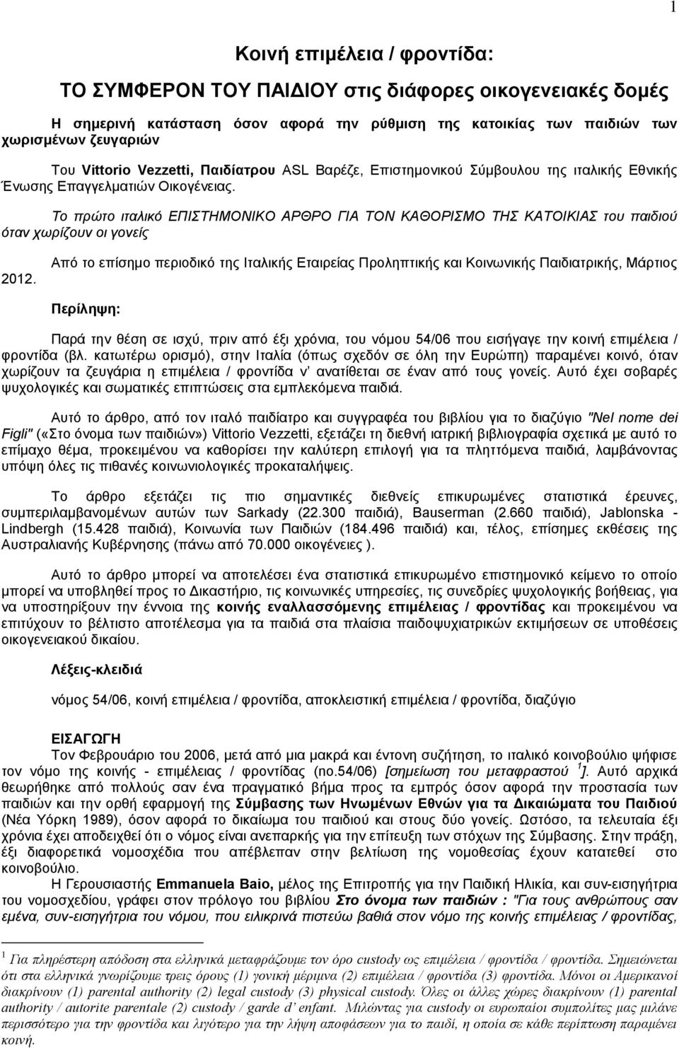 Το πρώτο ιταλικό ΕΠΙΣΤΗΜΟΝΙΚΟ ΑΡΘΡΟ ΓΙΑ ΤΟΝ ΚΑΘΟΡΙΣΜΟ ΤΗΣ ΚΑΤΟΙΚΙΑΣ του παιδιού όταν χωρίζουν οι γονείς 2012.