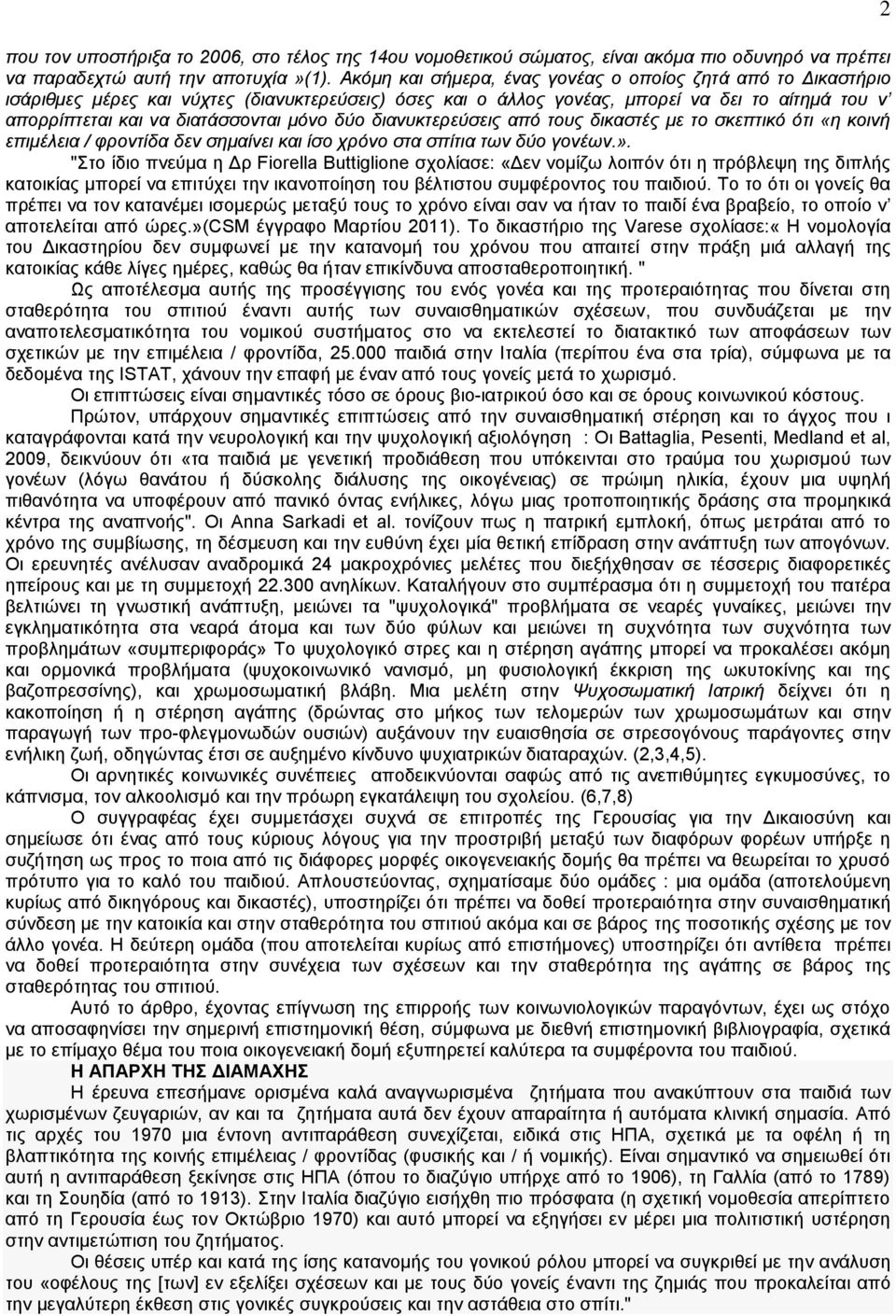 δύο διανυκτερεύσεις από τους δικαστές με το σκεπτικό ότι «η κοινή επιμέλεια / φροντίδα δεν σημαίνει και ίσο χρόνο στα σπίτια των δύο γονέων.».