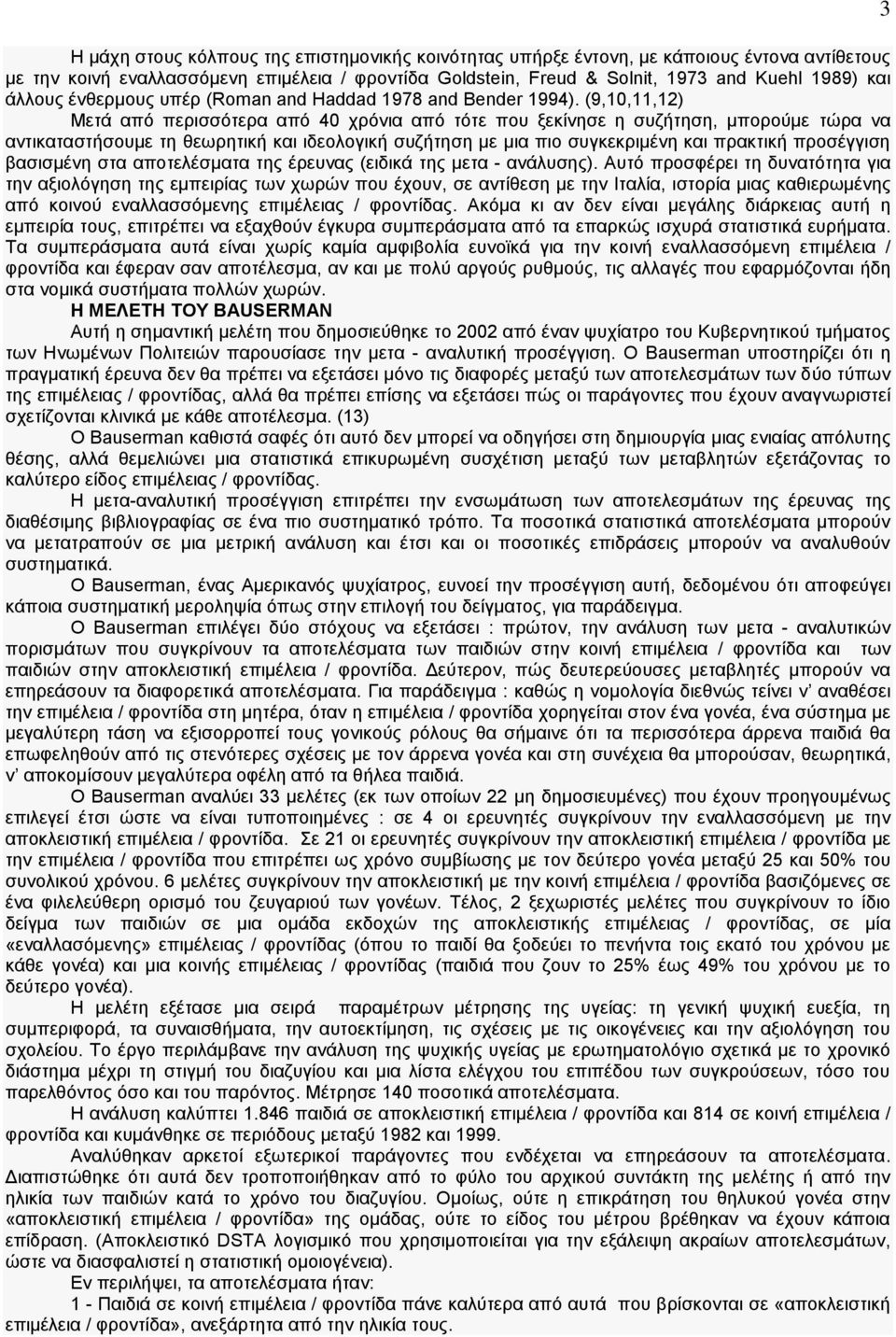 (9,10,11,12) Μετά από περισσότερα από 40 χρόνια από τότε που ξεκίνησε η συζήτηση, μπορούμε τώρα να αντικαταστήσουμε τη θεωρητική και ιδεολογική συζήτηση με μια πιο συγκεκριμένη και πρακτική