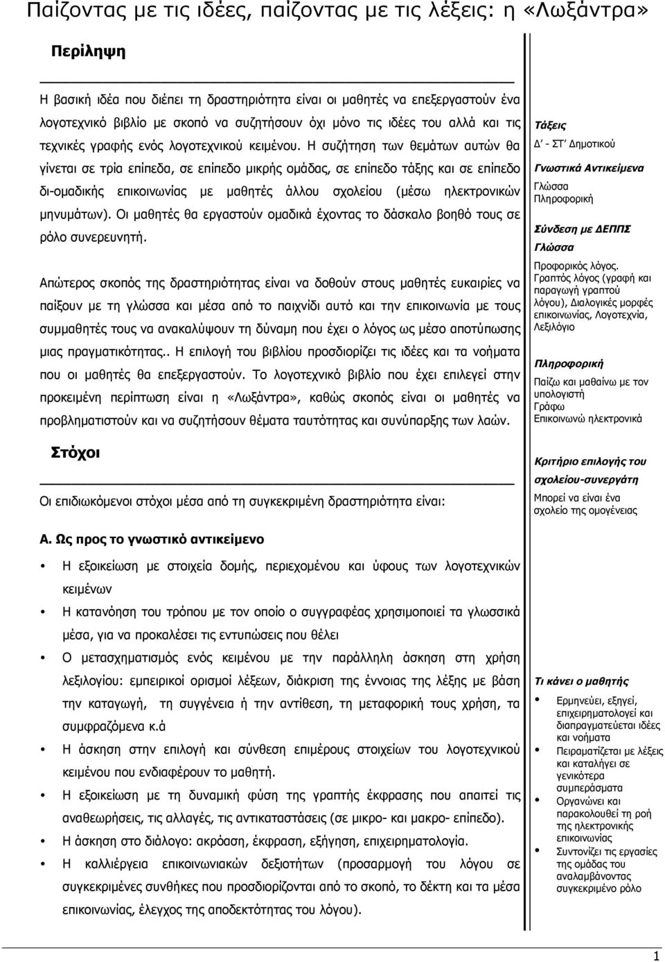 Η συζήτηση των θεµάτων αυτών θα γίνεται σε τρία επίπεδα, σε επίπεδο µικρής οµάδας, σε επίπεδο τάξης και σε επίπεδο δι-οµαδικής επικοινωνίας µε µαθητές άλλου σχολείου (µέσω ηλεκτρονικών µηνυµάτων).