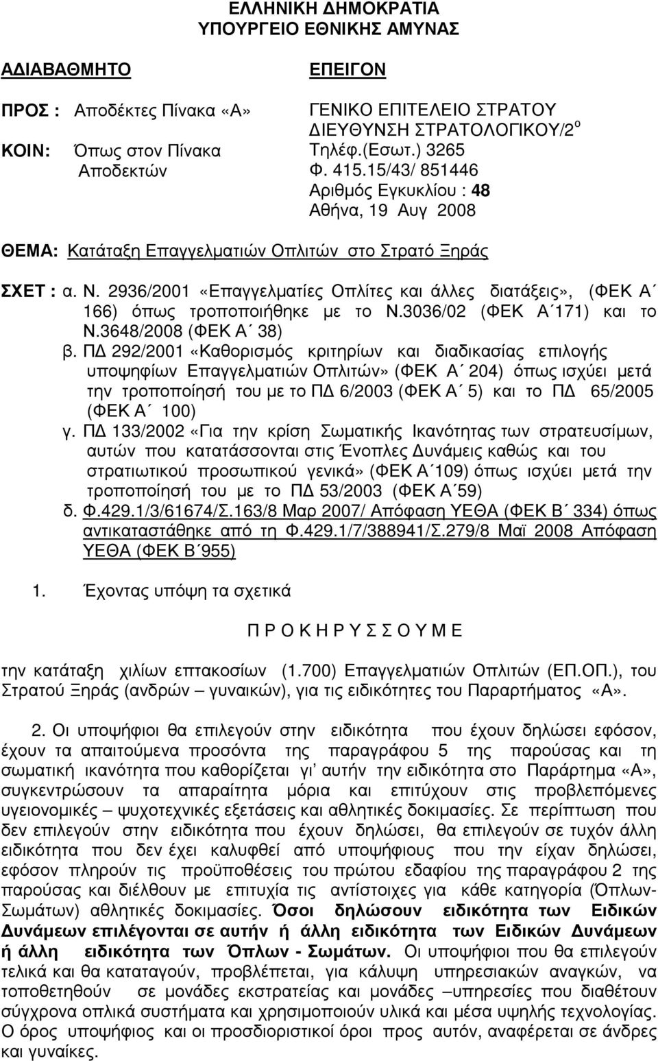 2936/2001 «Eπαγγελµατίες Οπλίτες και άλλες διατάξεις», (ΦΕΚ Α 166) όπως τροποποιήθηκε µε το Ν.3036/02 (ΦΕΚ Α 171) και το Ν.3648/2008 (ΦΕΚ Α 38) β.