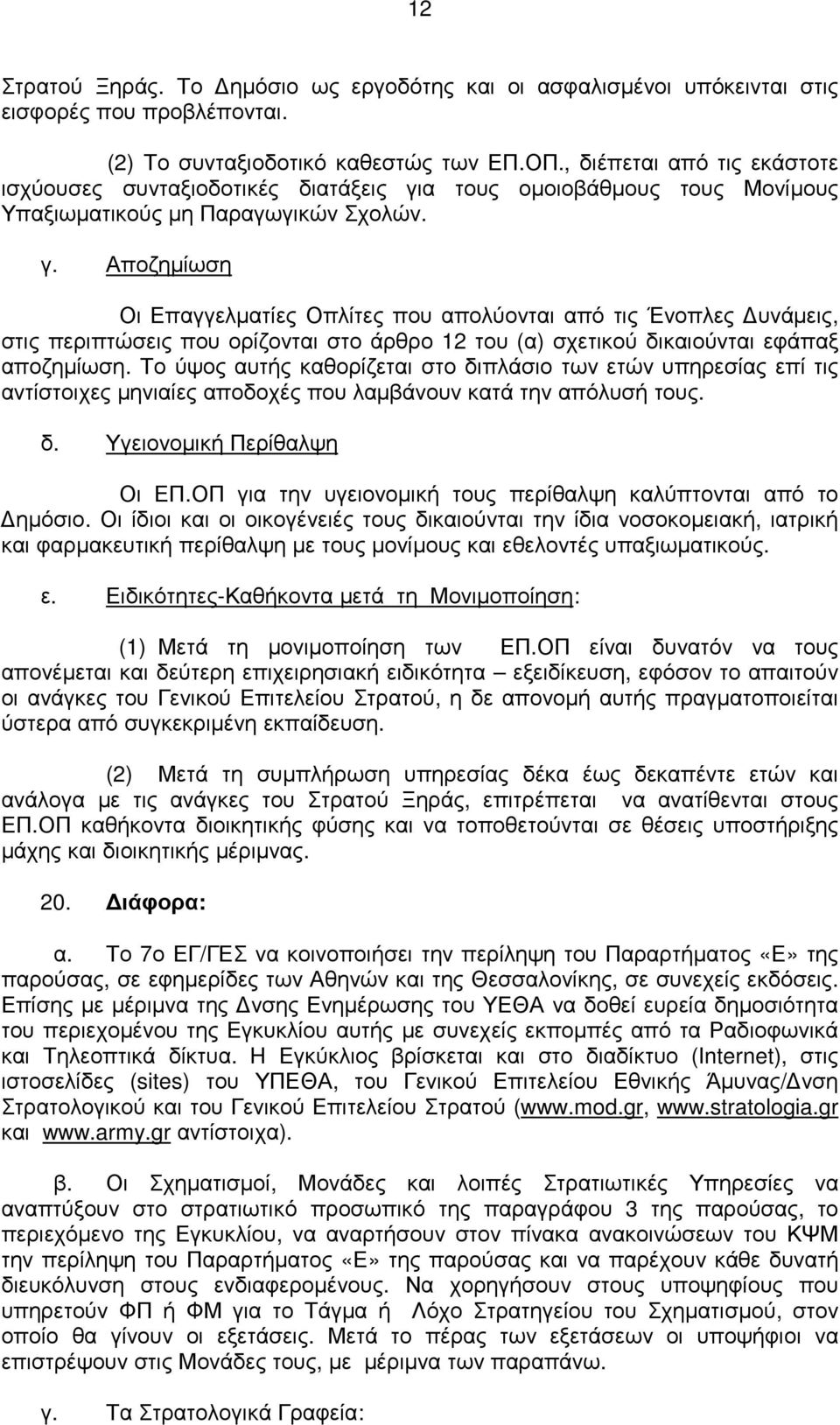 α τους οµοιοβάθµους τους Μονίµους Υπαξιωµατικούς µη Παραγωγικών Σχολών. γ.