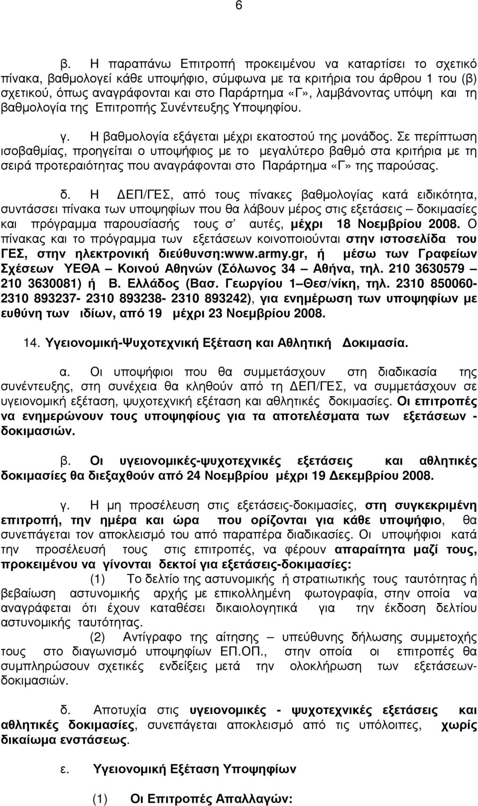 Σε περίπτωση ισοβαθµίας, προηγείται ο υποψήφιος µε το µεγαλύτερο βαθµό στα κριτήρια µε τη σειρά προτεραιότητας που αναγράφονται στο Παράρτηµα «Γ» της παρούσας. δ.