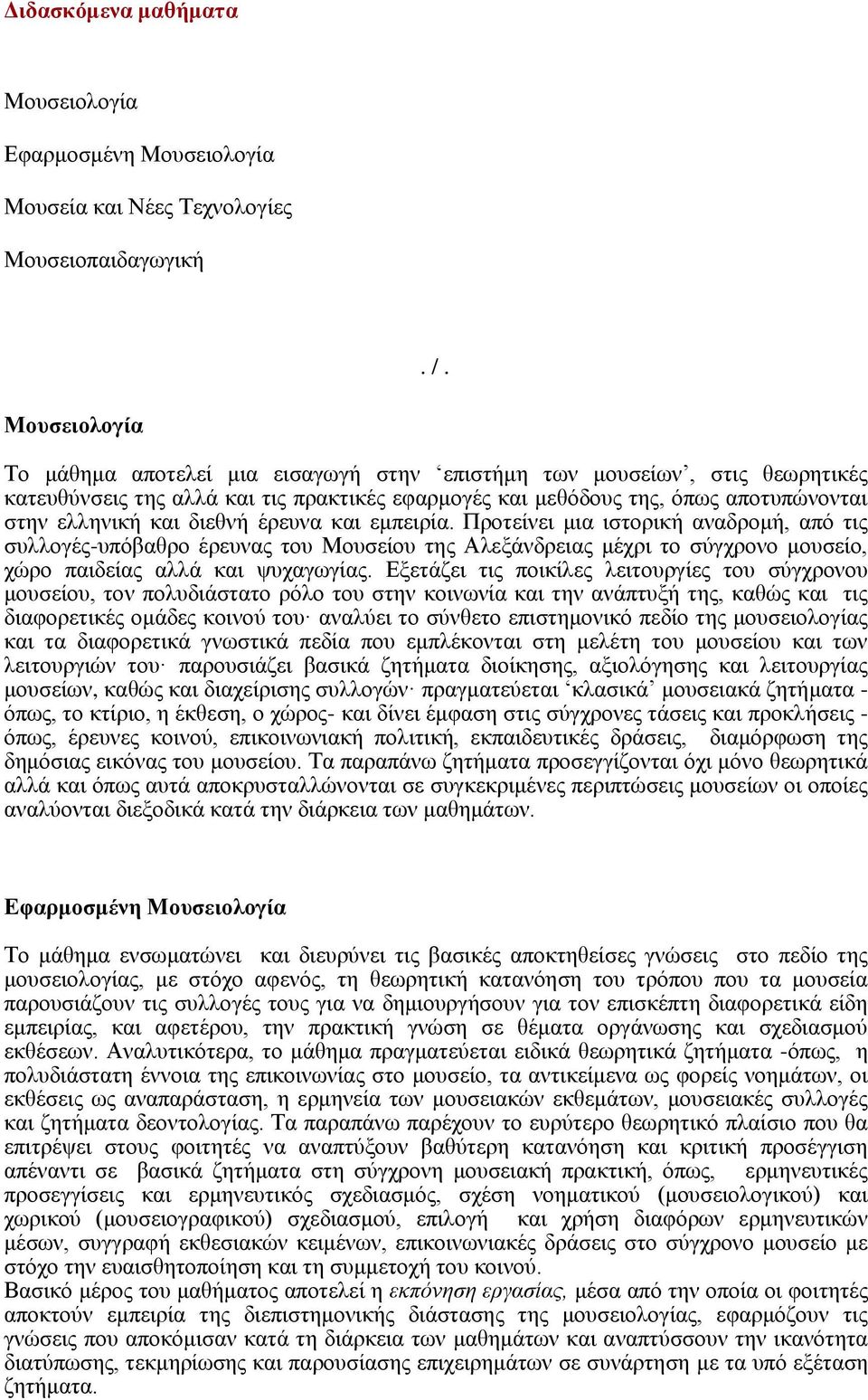 διεθνή έρευνα και εμπειρία. Προτείνει μια ιστορική αναδρομή, από τις συλλογές-υπόβαθρο έρευνας του Μουσείου της Αλεξάνδρειας μέχρι το σύγχρονο μουσείο, χώρο παιδείας αλλά και ψυχαγωγίας.