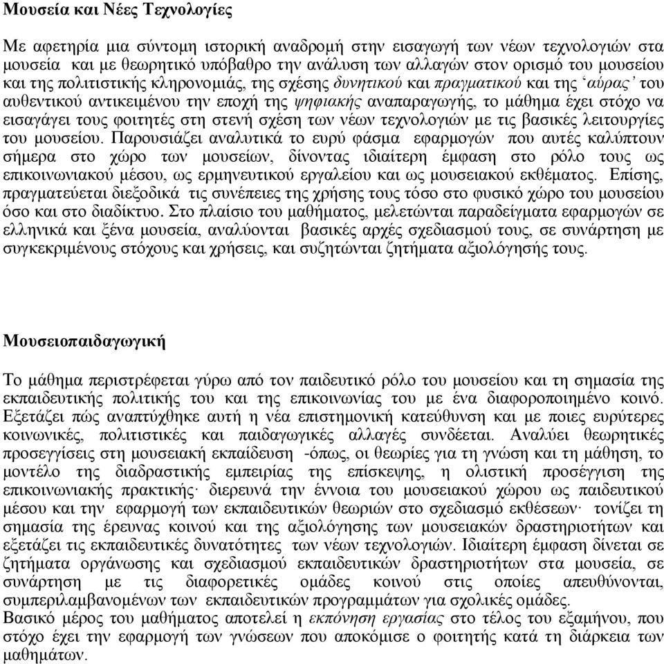 στενή σχέση των νέων τεχνολογιών με τις βασικές λειτουργίες του μουσείου.