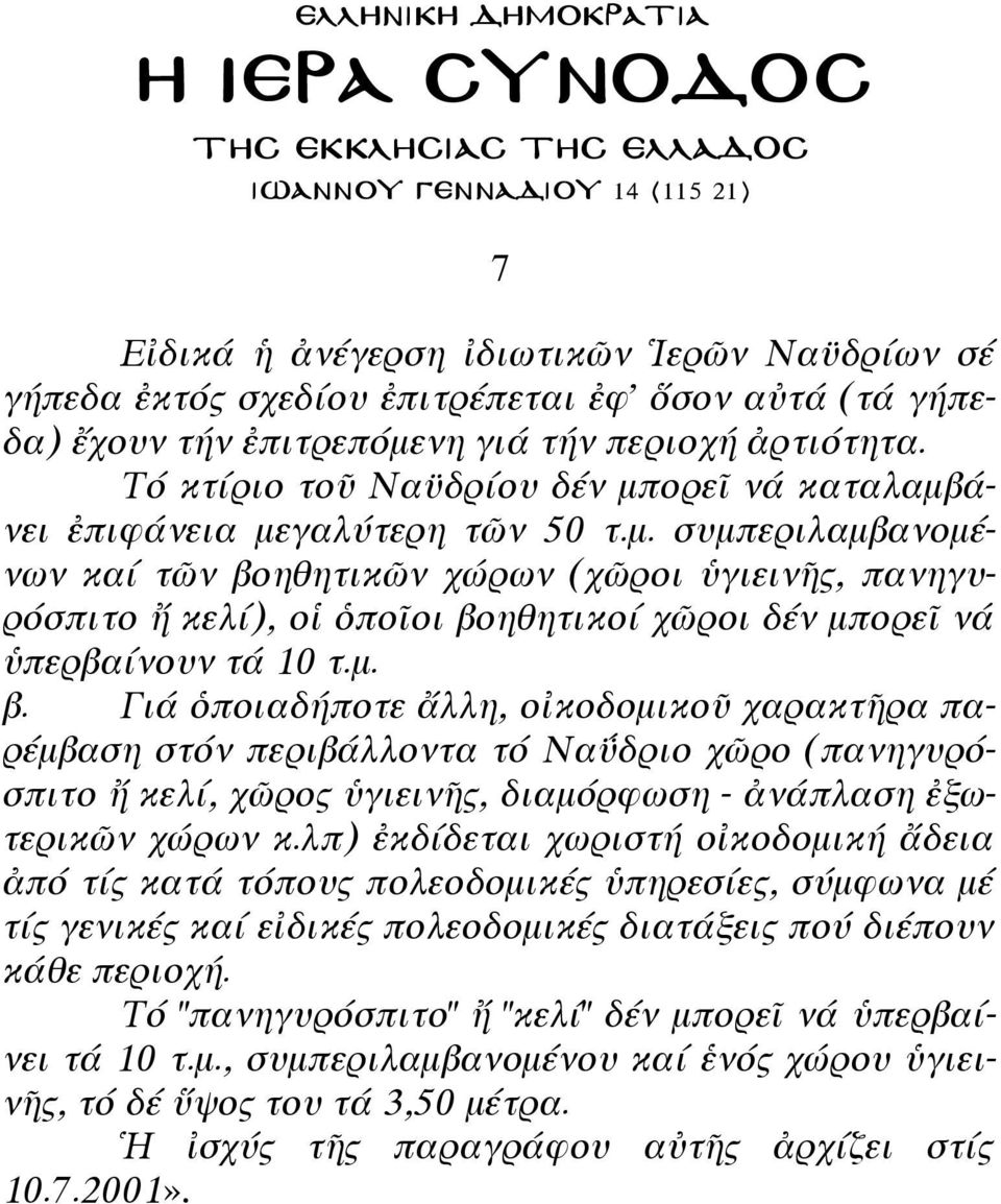 μ. β. Γιά ὁποιαδήποτε ἄλλη, οἰκοδομικοῦ χαρακτῆρα παρέμβαση στόν περιβάλλοντα τό Ναΰδριο χῶρο (πανηγυρόσπιτο ἤ κελί, χῶρος ὑγιεινῆς, διαμόρφωση - ἀνάπλαση ἐξωτερικῶν χώρων κ.