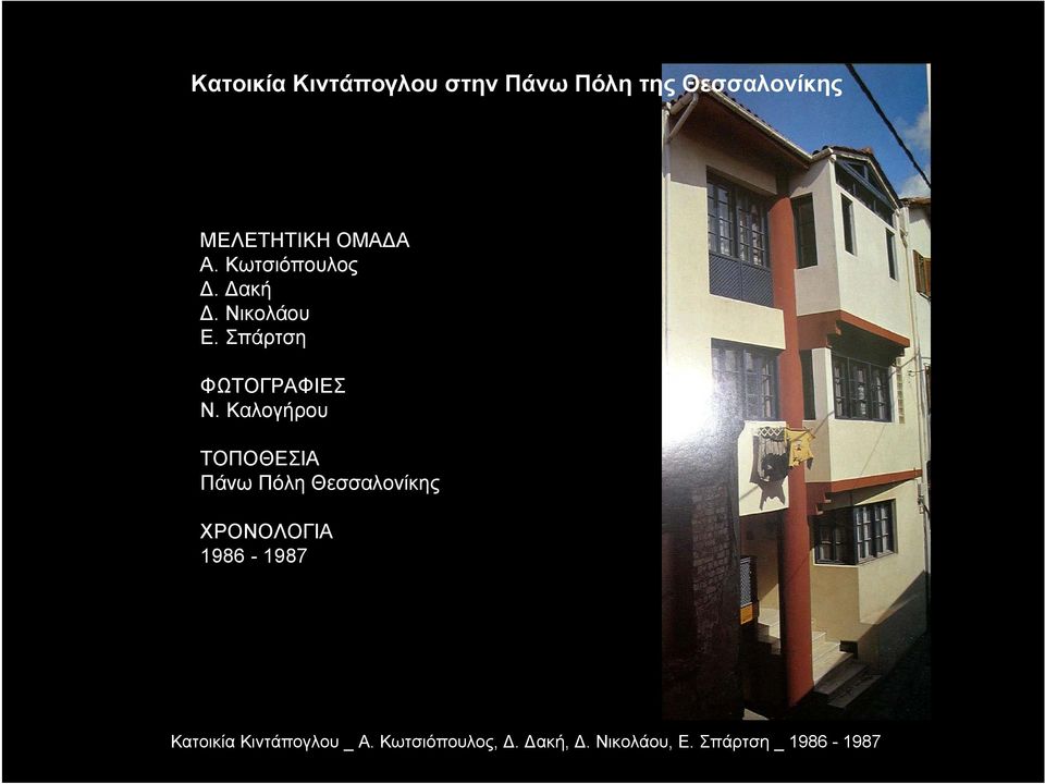 Καλογήρου ΤΟΠΟΘΕΣΙΑ Πάνω Πόλη Θεσσαλονίκης ΧΡΟΝΟΛΟΓΙΑ 1986-1987