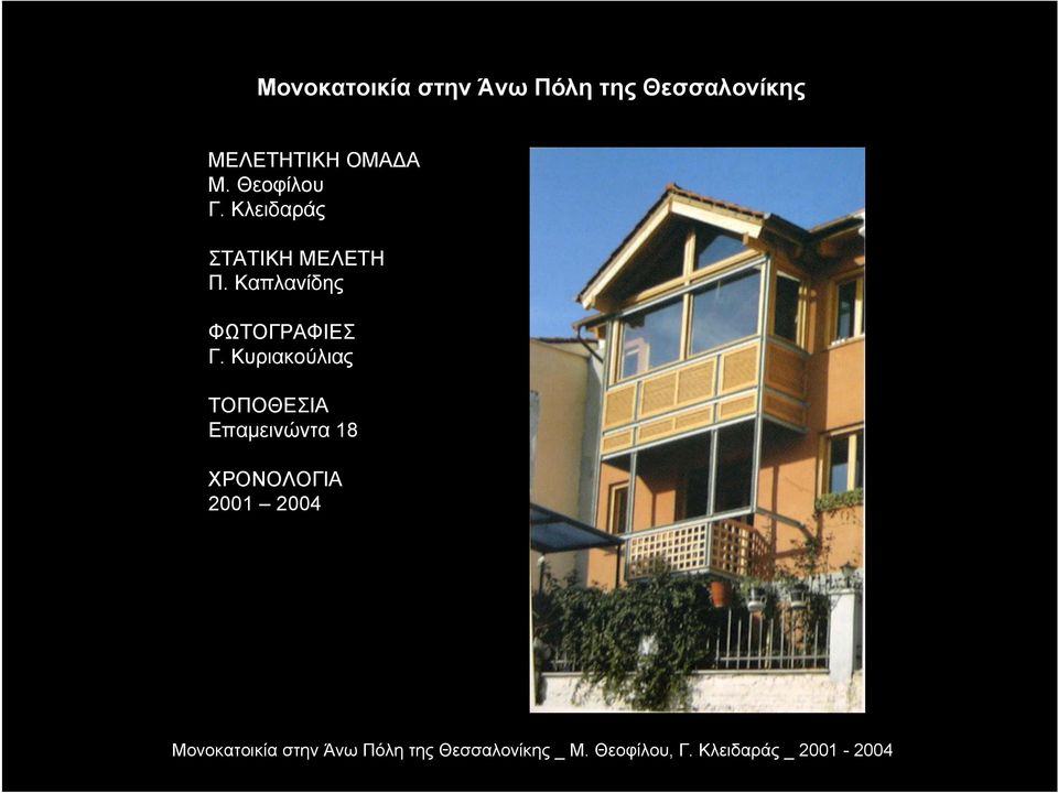 Κυριακούλιας ΤΟΠΟΘΕΣΙΑ Επαµεινώντα 18 ΧΡΟΝΟΛΟΓΙΑ 2001 2004