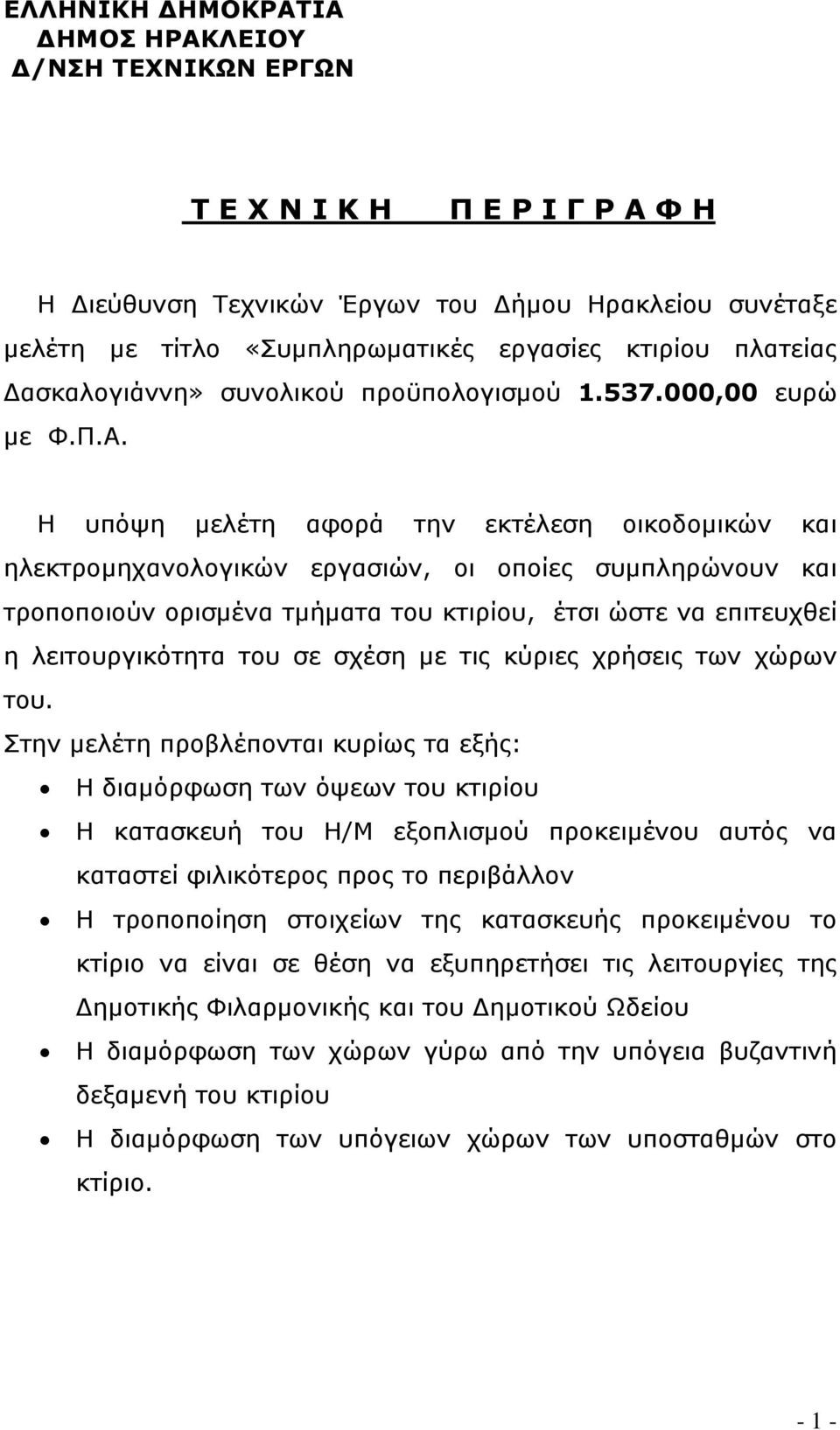 Η υπόψη μελέτη αφορά την εκτέλεση οικοδομικών και ηλεκτρομηχανολογικών εργασιών, οι οποίες συμπληρώνουν και τροποποιούν ορισμένα τμήματα του κτιρίου, έτσι ώστε να επιτευχθεί η λειτουργικότητα του σε