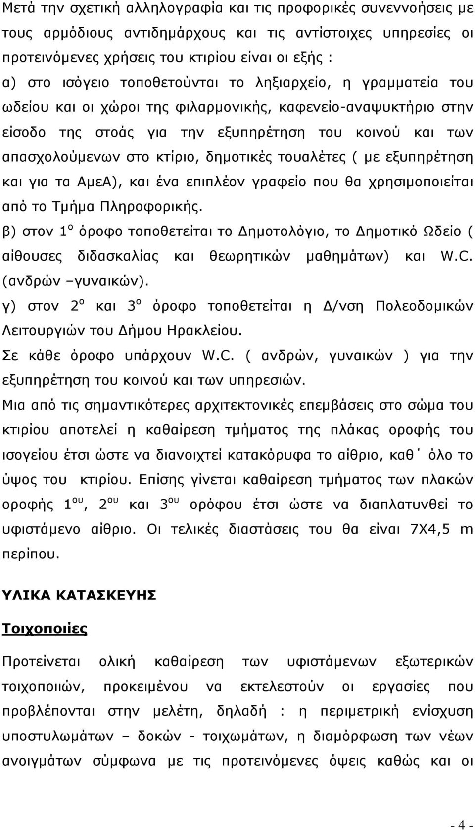 δημοτικές τουαλέτες ( με εξυπηρέτηση και για τα ΑμεΑ), και ένα επιπλέον γραφείο που θα χρησιμοποιείται από το Τμήμα Πληροφορικής.