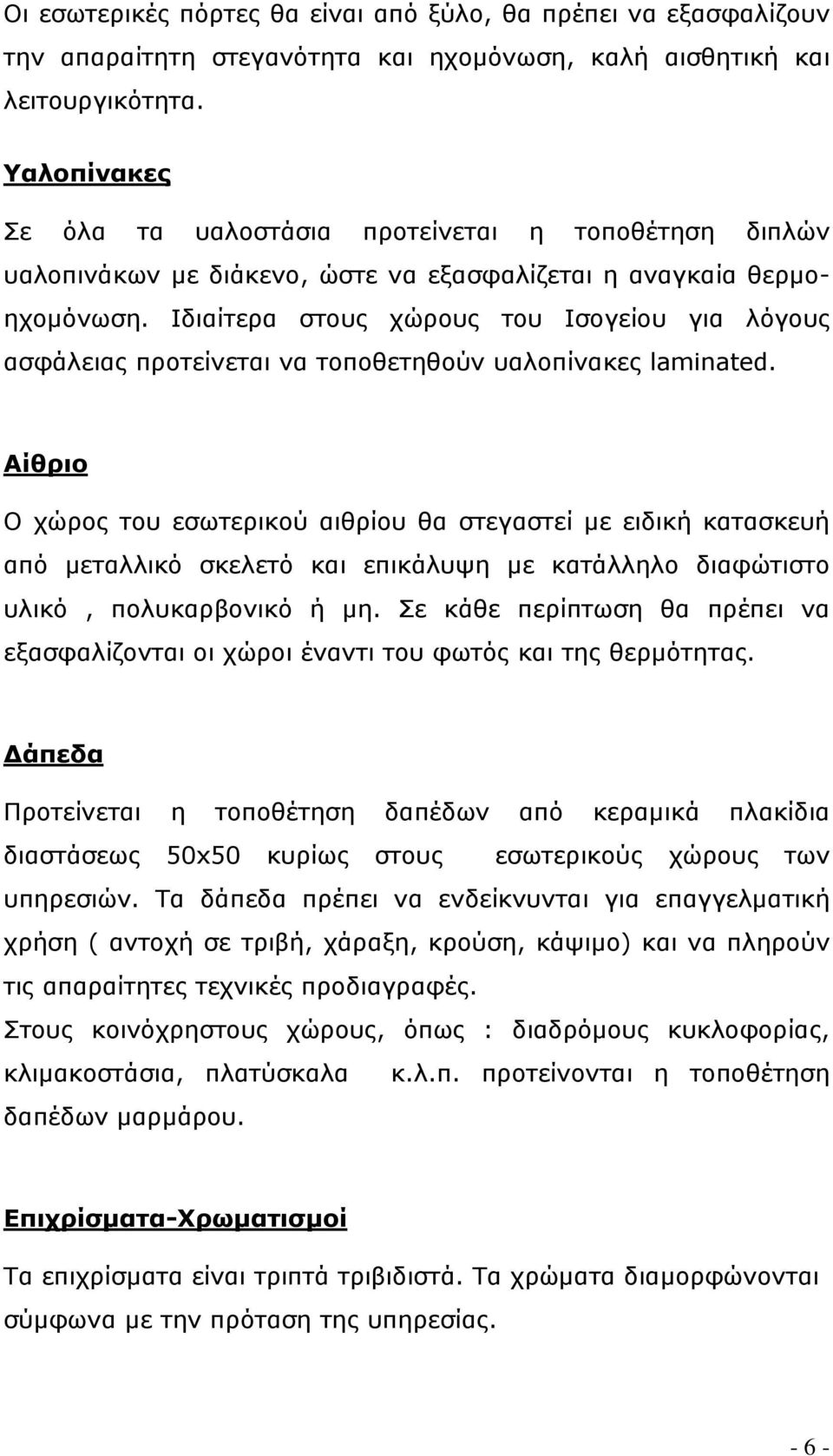 Ιδιαίτερα στους χώρους του Ισογείου για λόγους ασφάλειας προτείνεται να τοποθετηθούν υαλοπίνακες laminated.