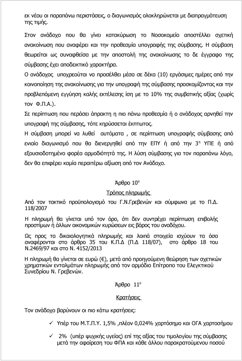 Η σύμβαση θεωρείται ως συναφθείσα με την αποστολή της ανακοίνωσης το δε έγγραφο της σύμβασης έχει αποδεικτικό χαρακτήρα.