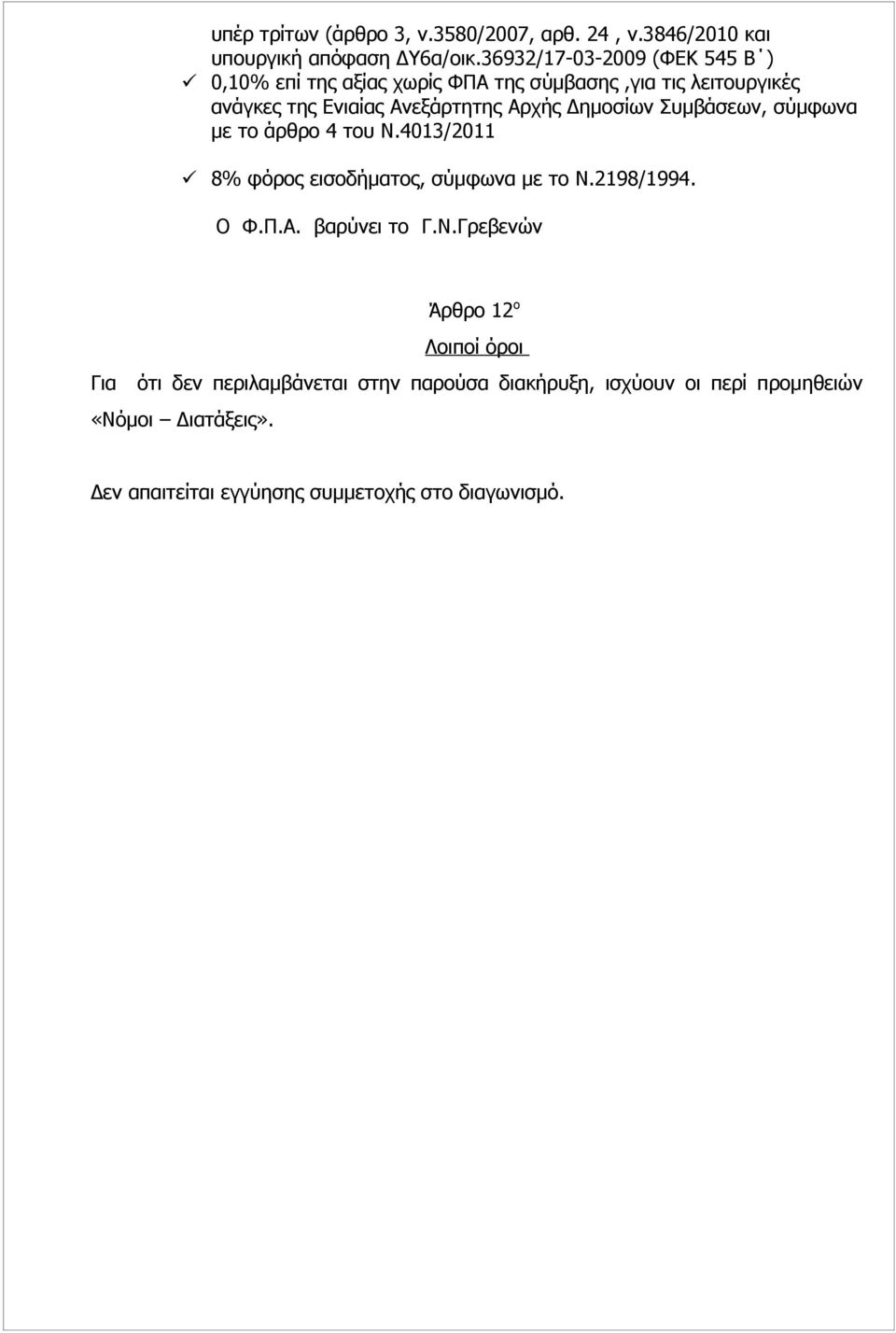 Δημοσίων Συμβάσεων, σύμφωνα με το άρθρο 4 του Ν.