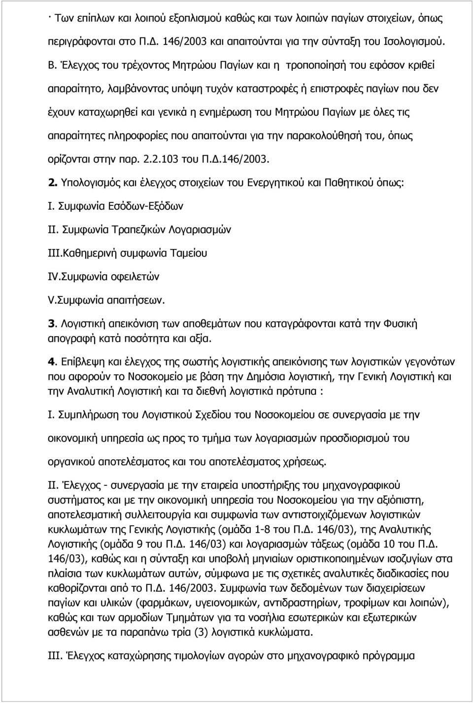 Μητρώου Παγίων με όλες τις απαραίτητες πληροφορίες που απαιτούνται για την παρακολούθησή του, όπως ορίζονται στην παρ. 2.2.103 του Π.Δ.146/2003. 2. Υπολογισμός και έλεγχος στοιχείων του Ενεργητικού και Παθητικού όπως: I.